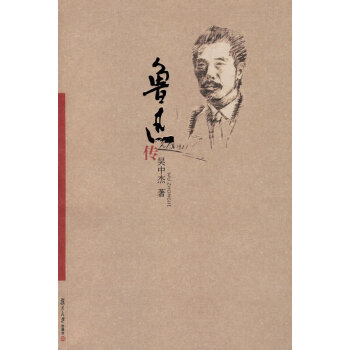 魯迅傳 魯迅傳