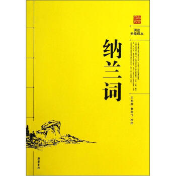 納蘭詞 納蘭詞
