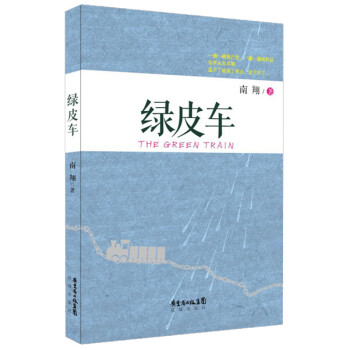 綠皮車 綠皮車
