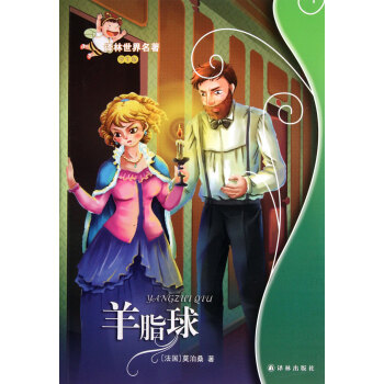 羊脂球 羊脂球