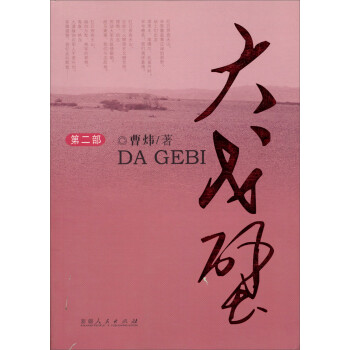 大戈壁 大戈壁