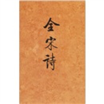 全宋詩(shī) 全宋詩(shī)