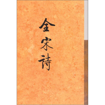 全宋詩 全宋詩
