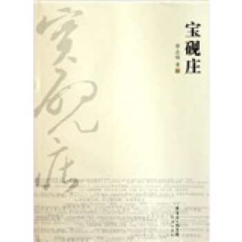 寶硯莊 寶硯莊