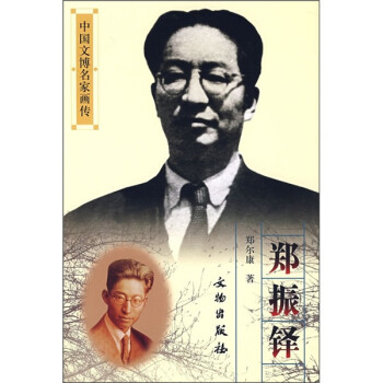 鄭振鐸 鄭振鐸