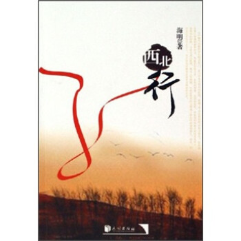西北行 西北行