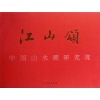 江山頌 江山頌