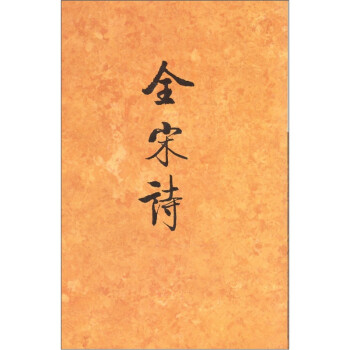 全宋詩 全宋詩