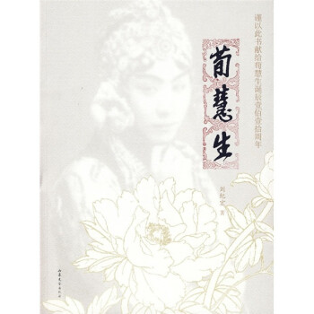荀慧生 荀慧生