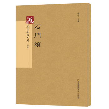 石門頌 石門頌