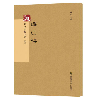 嶧山碑 嶧山碑