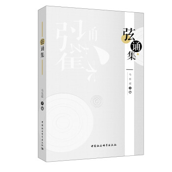 弦誦集 弦誦集