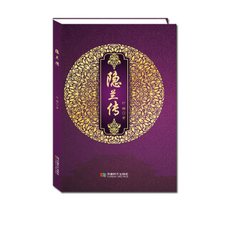 隱蘭傳 隱蘭傳