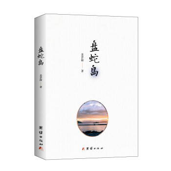 盤蛇島 盤蛇島