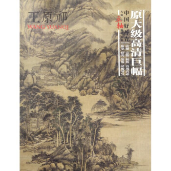 王原祁 王原祁