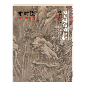 謝時臣 謝時臣