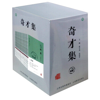 奇才集 奇才集