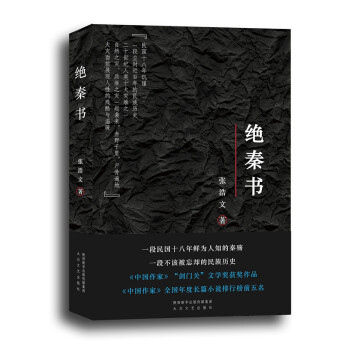 絕秦書 絕秦書