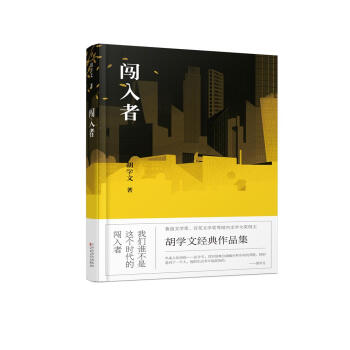 闖入者 闖入者
