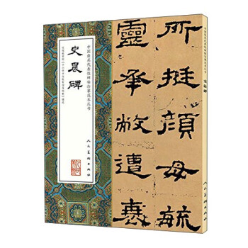 史晨碑 史晨碑