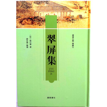 翠屏集 翠屏集