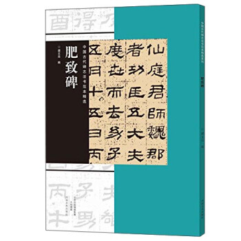 肥致碑 肥致碑