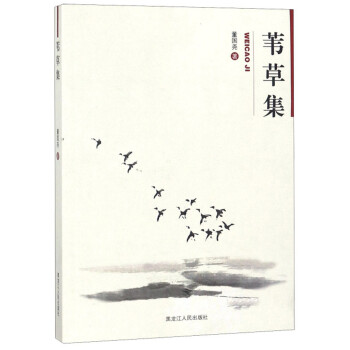葦草集