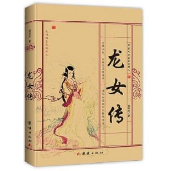 龍女傳 龍女傳