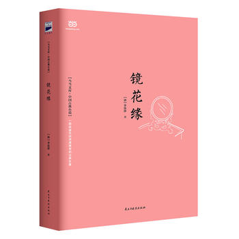 鏡花緣 鏡花緣
