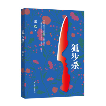 狐步殺 狐步殺