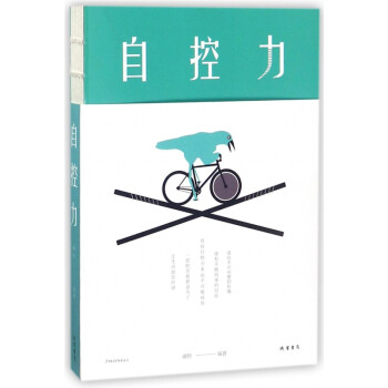 自控力 自控力