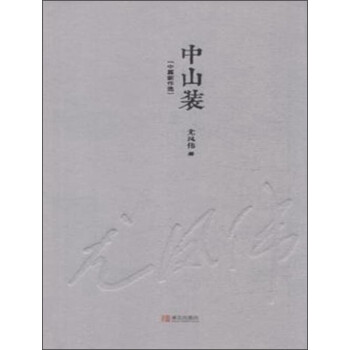 中山裝