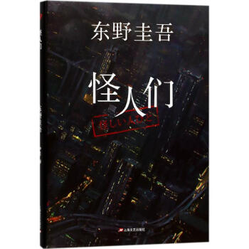 怪人們 怪人們