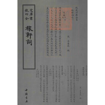稼軒詞 稼軒詞