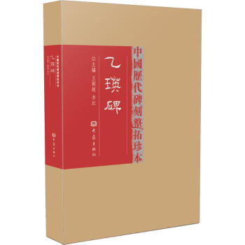 乙瑛碑 乙瑛碑
