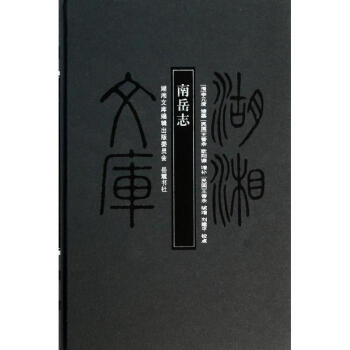 南岳志