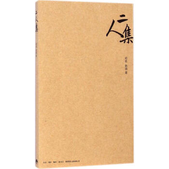 二人集