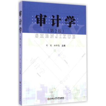 審計(jì)學(xué) 審計(jì)學(xué)