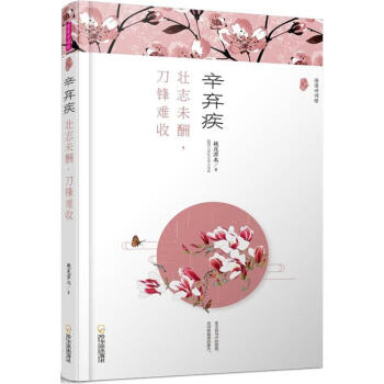 辛棄疾 辛棄疾
