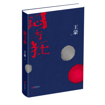 悶與狂