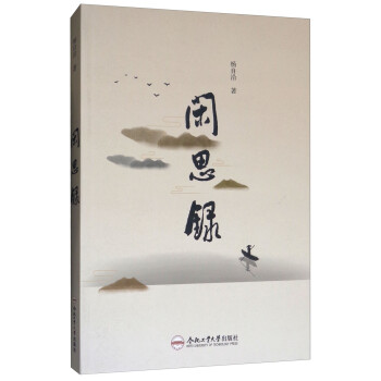 閑思錄
