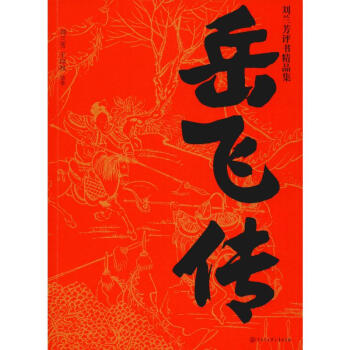 岳飛傳