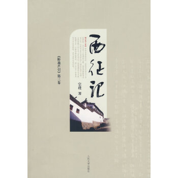 西征記