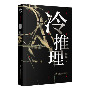 冷推理 冷推理