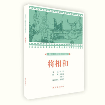 將相和 將相和
