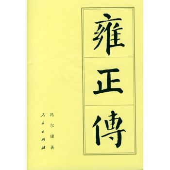 雍正傳 雍正傳