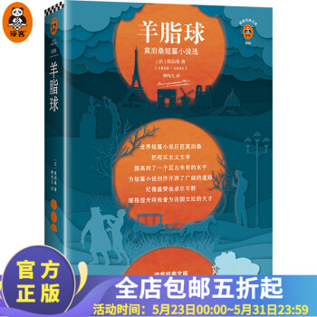 羊脂球