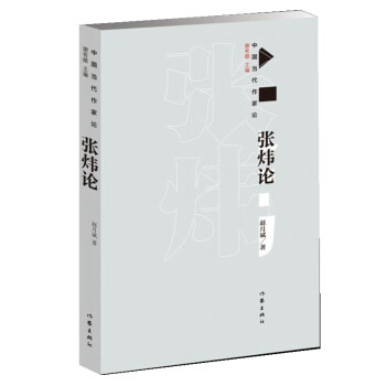 張煒論 張煒論