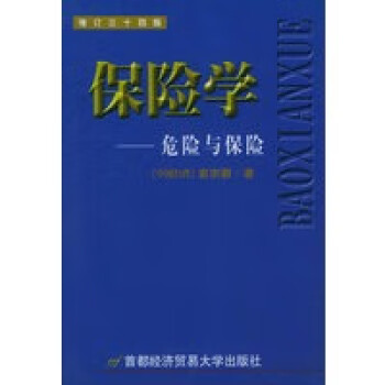 保險學 保險學