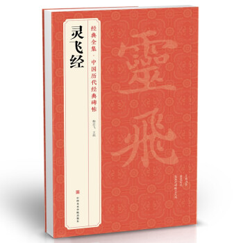 靈飛經 靈飛經